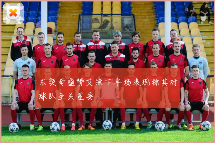 东契奇盛赞艾顿下半场表现称其对球队至关重要