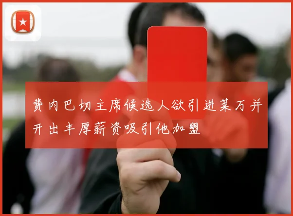 费内巴切主席候选人欲引进莱万并开出丰厚薪资吸引他加盟
