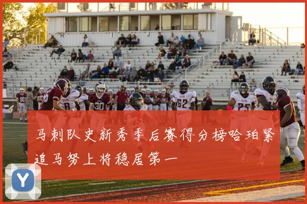 马刺队史新秀季后赛得分榜哈珀紧追马努上将稳居第一