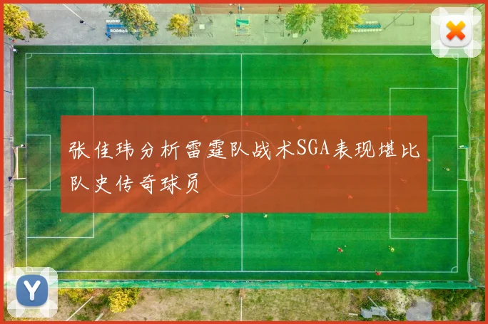 张佳玮分析雷霆队战术SGA表现堪比队史传奇球员
